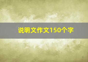 说明文作文150个字