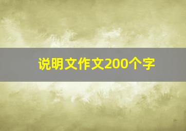 说明文作文200个字