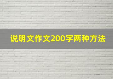 说明文作文200字两种方法