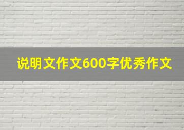 说明文作文600字优秀作文