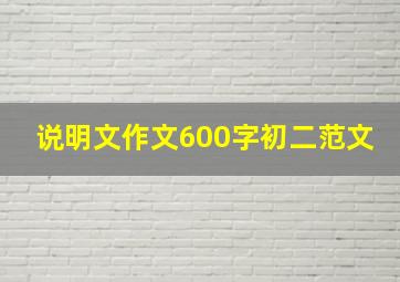 说明文作文600字初二范文