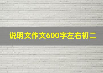 说明文作文600字左右初二