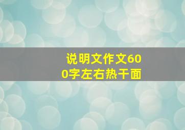 说明文作文600字左右热干面