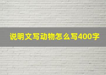 说明文写动物怎么写400字