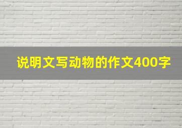 说明文写动物的作文400字