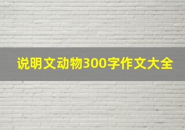 说明文动物300字作文大全