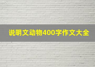 说明文动物400字作文大全