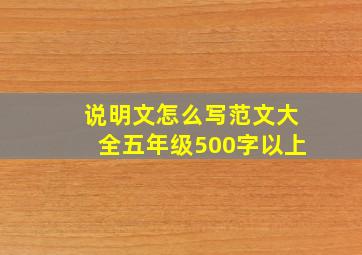 说明文怎么写范文大全五年级500字以上