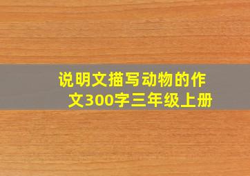 说明文描写动物的作文300字三年级上册