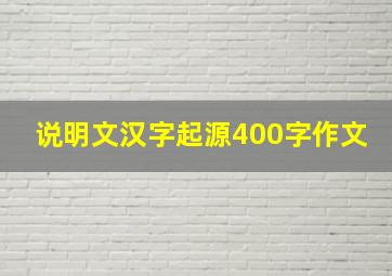 说明文汉字起源400字作文