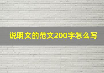 说明文的范文200字怎么写