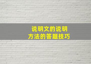 说明文的说明方法的答题技巧