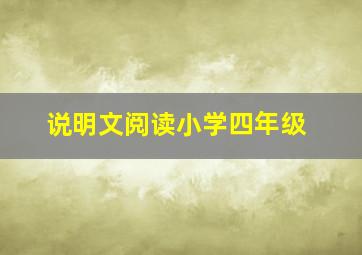 说明文阅读小学四年级