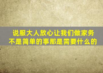 说服大人放心让我们做家务不是简单的事那是需要什么的