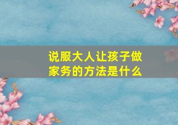 说服大人让孩子做家务的方法是什么