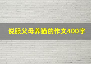 说服父母养猫的作文400字