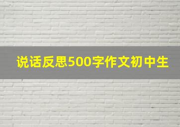 说话反思500字作文初中生