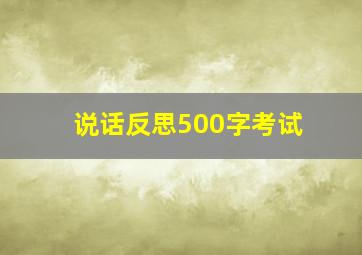 说话反思500字考试