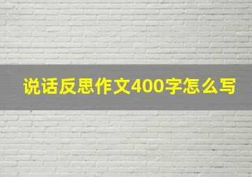 说话反思作文400字怎么写