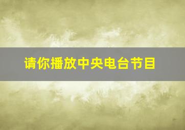 请你播放中央电台节目