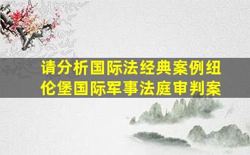 请分析国际法经典案例纽伦堡国际军事法庭审判案