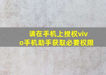 请在手机上授权vivo手机助手获取必要权限