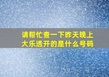 请帮忙查一下昨天晚上大乐透开的是什么号码