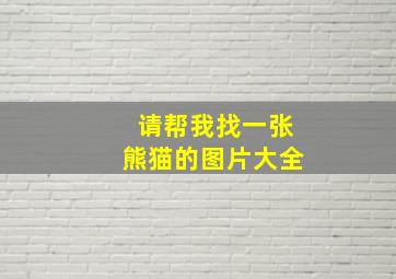 请帮我找一张熊猫的图片大全