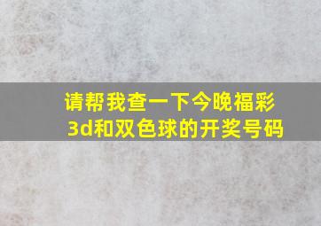 请帮我查一下今晚福彩3d和双色球的开奖号码