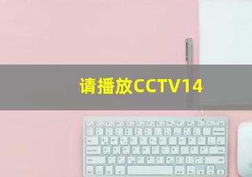 请播放CCTV14