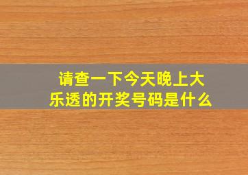 请查一下今天晚上大乐透的开奖号码是什么