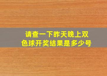 请查一下昨天晚上双色球开奖结果是多少号