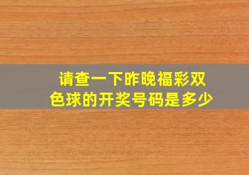 请查一下昨晚福彩双色球的开奖号码是多少