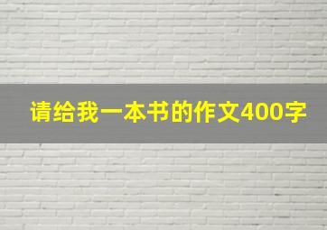 请给我一本书的作文400字