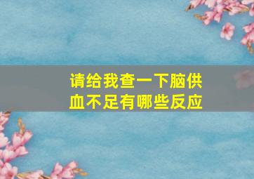 请给我查一下脑供血不足有哪些反应