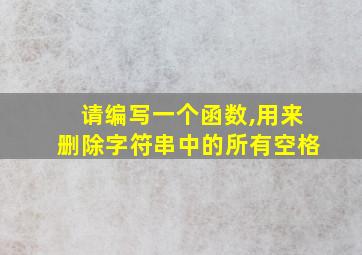 请编写一个函数,用来删除字符串中的所有空格