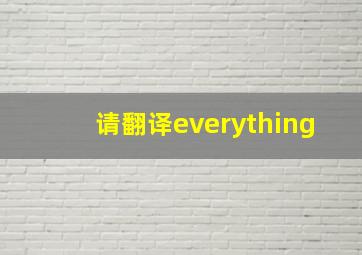 请翻译everything