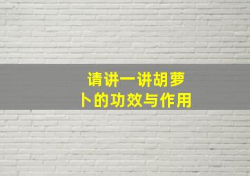 请讲一讲胡萝卜的功效与作用