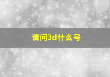 请问3d什么号