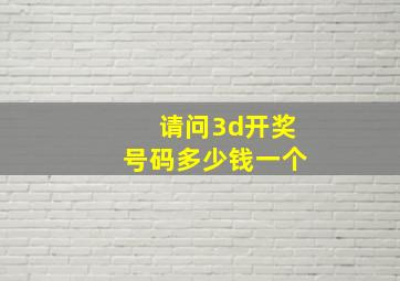 请问3d开奖号码多少钱一个