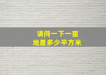 请问一下一亩地是多少平方米