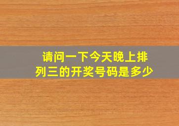 请问一下今天晚上排列三的开奖号码是多少