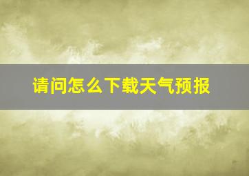 请问怎么下载天气预报