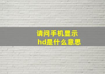 请问手机显示hd是什么意思