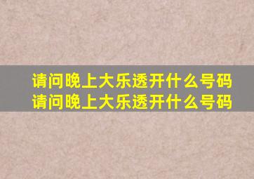 请问晚上大乐透开什么号码请问晚上大乐透开什么号码