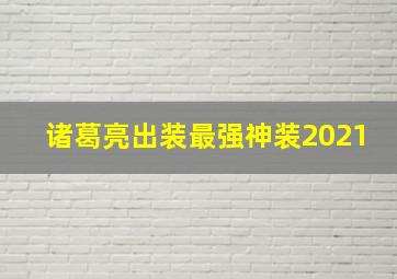 诸葛亮出装最强神装2021