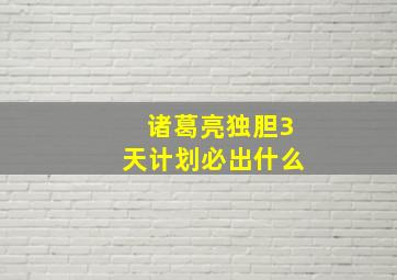 诸葛亮独胆3天计划必出什么