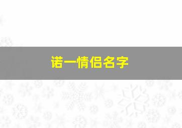 诺一情侣名字