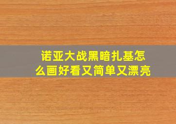 诺亚大战黑暗扎基怎么画好看又简单又漂亮