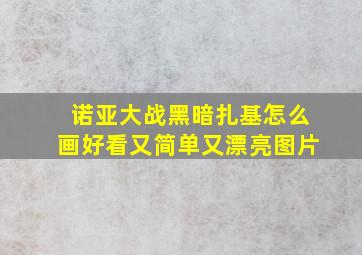 诺亚大战黑暗扎基怎么画好看又简单又漂亮图片